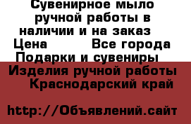 Сувенирное мыло ручной работы в наличии и на заказ. › Цена ­ 165 - Все города Подарки и сувениры » Изделия ручной работы   . Краснодарский край